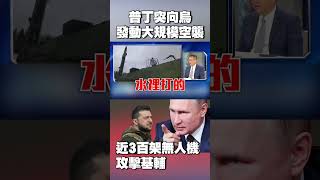 普丁突向烏克蘭「發動大規模空襲」！近3百架無人機攻擊基輔 澤倫斯基怒斥 #獨家觀點 #寰宇全視界 @globalnewstw
