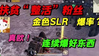 扶贫“整活”粉丝：金色SLR?爆率？真欧，简直打什么掉什么！
