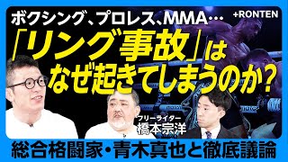 【硬膜下血腫、頸椎骨折…青木真也が語るファイトスポーツの危険性】競技ができていること自体が奇跡｜事故試合が「ベストバウト」は美化しすぎ｜危険な試合＝良い試合？｜那須川天心が語った言葉【橋本宗洋】