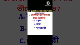 General knowledge//gk in bengali//competitive exam #studyhouse