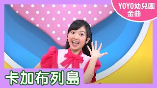 【卡加布列島】｜樂韻幼兒園｜2023.04.10