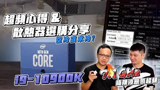 第 10 代 Intel Core i9-10900K / IPM、XTU、BIOS 超頻工具教學 / 空冷、水冷散熱器挑選指南【我懂我來說－XF 開箱】｜XFastest