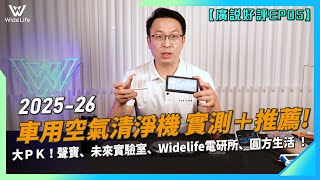 2025、2026最熱銷4台車用空氣清淨機實測＋推薦！？負離子濃度、空氣清淨效能大PK!-聲寶、未來實驗室、Widelife電研所、圓方生活【廣說好評EP05】｜ WideLife電研所
