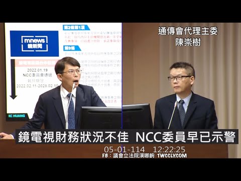 黃國昌 質詢 NCC通傳會 鏡電視新聞台 營運計劃.財務狀況 交通委員會 20250501 立法院演哪齣