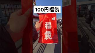 ドンキの100円福袋を買ってみた