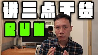 【出国避坑重点】讲三点干货，怎么RUN出去