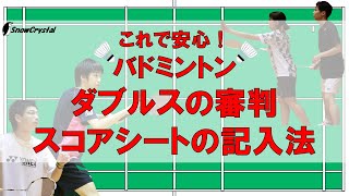 【ダブルス審判】バドミントン審判の方法とスコアシート記入方法〜ダブルス編〜
