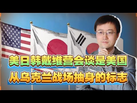 【王雨田】美日韩戴维营会谈搞不成亚洲小北约，却是美国从乌克兰抽身的标志