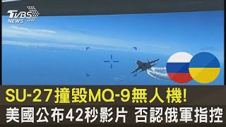 SU-27撞毀MQ-9無人機! 美國公布42秒影片 否認俄軍指控｜TVBS新聞@tvbsplus