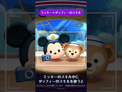 新ツム先行公開♪8/1に新ツム「ミッキー&ダッフィー」が登場！