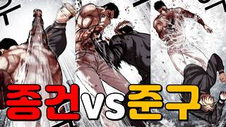 [종건잡기] 종건vs준구 전투 몰아보기 [외모지상주의 몰아보기]