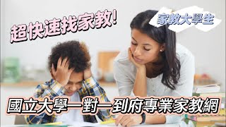 家教大學生--大學生接家教?一天找到? 國立大學一對一家教網，如何請專業家教? 家長看過來★家教打工真輕鬆  時薪又高  打工不要太花時間教出興趣  朝專職家教前進 畢業後年薪百萬不是問題