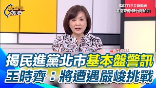 24+1大罷免失利！王時齊揭民進黨北市基本盤警訊「連33 %都守不住」若不深思未來將遭遇嚴峻挑戰｜【新台灣加油】三立新聞網 SETN.com