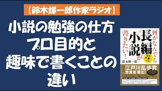 【鈴木輝一郎の小説書き方講座ラジオ】2021年12月24日小説の勉強の仕方　プロ目的と趣味で書くことの違い