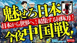 【日本代表】今夜はE-1選手権中国戦！　ほか【ミルアカやすみじかんラジオ】
