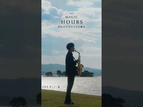 THE MAGIC HOURS 松江の夕日の小さな魔法 ｜ #3  歳の差60歳の友情