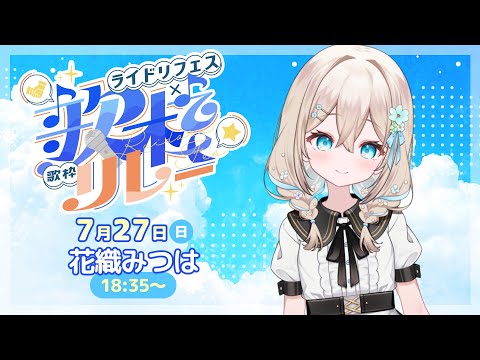 【#ライドリ夏ロック歌枠リレー 2025】熱い夏はロックで盛り上がろう🎤🔥【#花織みつは / #新人vtuber   】