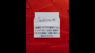 【衝撃】サブスク解約できない人が70%？企業の悪質手口を完全暴露！月額の罠から脱出する方法