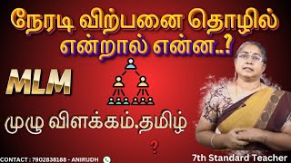 நேரடி விற்பனை வணிகம் என்றால் என்ன? | தமிழ் | Scop Of MLM In Tamilnadu | 7th Standard School Teacher|