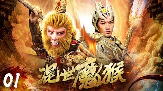 【仙俠西遊】《混世魔猴》01🐵石猴入魔🌠金箍棒捅破南天門🌠惡戰十萬天兵天將🌠神魔大戰🌠諸神黃昏🌠這一次天庭危矣🐒【林峯、蔣夢婕、吳克群、蔣依依】