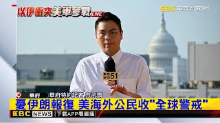 憂伊朗報復 美海外公民收「全球警戒」 @newsebc