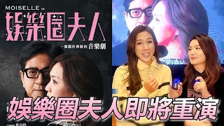 《娛樂圈夫人》即將載譽重演！陳友、黎瑞恩、趙浚承精彩演出！鐘嘉欣極力推薦！