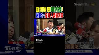 自詡最懂賴清德 謝龍介:還有很多人要被清算｜TVBS新聞
