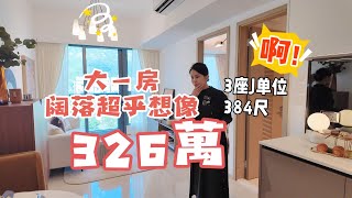 屯門新樓現樓參觀|凱和山325萬大一房闊落超乎想像3座J單位384尺