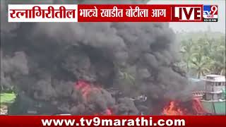Ratnagiri तील भाट्ये खाडीत बोटीला आग | Ratnagir Beach