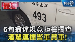 6旬翁違規竟拒檢攔查  酒駕連撞警車貨車!｜TVBS新聞 @TVBSNEWS01