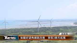 後龍好望角道路改善  爭取3億元拓寬│T-NEWS聯播網