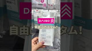 【100均】中身を自分で好きな様にカスタムできちゃう!便利収納グッズ発見！#100均 #100均購入品 #ダイソー#ダイソーパトロール #セリア#収納グッズ