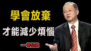 學會放棄才能減少煩惱！#易經#因果#運氣#曾仕強 #國學智慧 #哲理 #傳統文化 #教育 #國學 #智慧人生 #國學文化 #曾仕强经典语录#人生感悟 #正能量