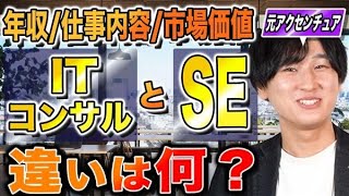 【完全解説】ITコンサルタントとシステムエンジニアの違いは？年収/仕事内容/役割/やりがい/向いている人/キャリアパスを徹底比較（転職活動）