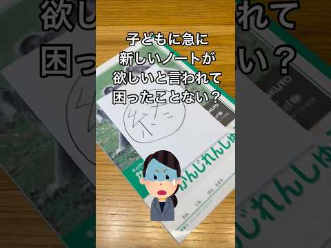 子どもに急に新しいノートが欲しいと言われて困ったことないかな？それを防ぐアイデアを公開するよ♪#shorts#ノート#学校#子ども#勉強#文房具#困った#ライフハック#買えない#急に#教科書