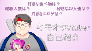 【自己紹介】キモオタVtuber