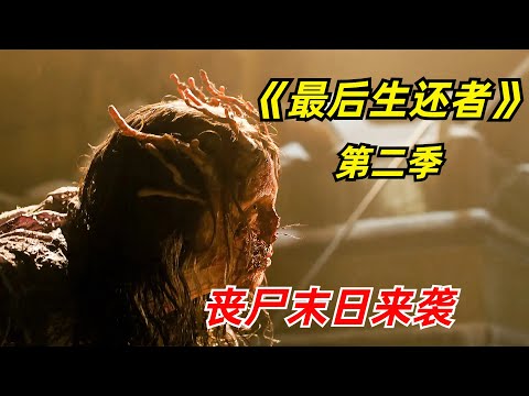 【阿奇】丧尸末日神剧回归，未知病菌入侵世界/2025年丧尸剧《最后生还者》第二季