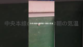 中央本線の藤野駅 今朝の気温です。#train #中央線 #本線