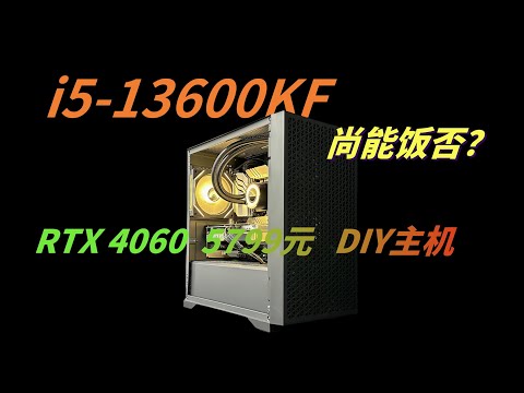 i5-13600KF尚能饭否？4060游戏主机演示