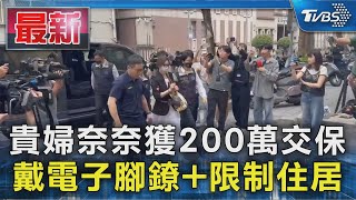 貴婦奈奈獲200萬交保 戴電子腳鐐+限制住居｜TVBS新聞 @TVBSNEWS01