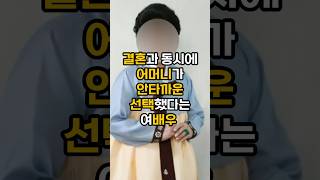 결혼과 동시에 어머니의 안타까운 선택을 겪은 배우#결혼#이슈#핫이슈