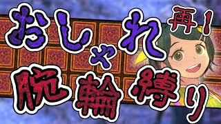【#風来のシレン6】おしゃれ腕輪縛り 超神髄 再1日目【#しらたきch】