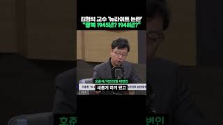 김형석 교수 뉴라이트 논란, "그런 이야기 첨 들어..완전한 광복은 1948년" #shorts
