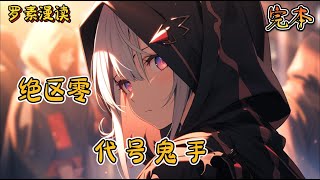 完本《绝区零：代号鬼手》#玄幻 #穿越 #热血 #有声书 #完结文 #一口气看完#崩坏3 #崩坏星穹铁道