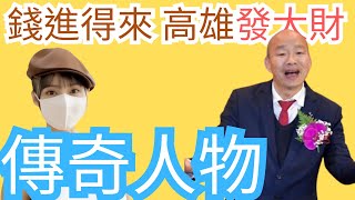 韓國瑜的奇幻漂流！從被罷免市長到立法院長，他如何靠自己谷底翻身，再創政治巔峰。 | 水餃