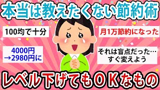 【有益】本当は独り占めしたい節約術！レベル下げてもOKなもの教えて【ガルちゃん】