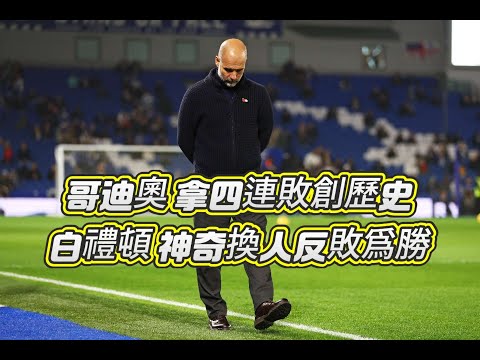 英超冷門快評｜白禮頓2-1曼城｜下半場崩盤，曼城疲態盡露遭逆轉