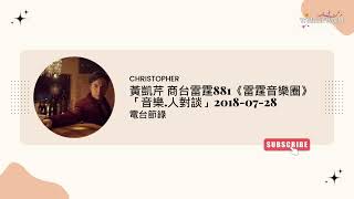 黃凱芹 商台雷霆881《雷霆音樂圈》 音樂.人對談 2018-07-28 [電台節錄]