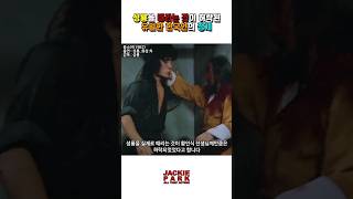 성룡을 때리는 것이 허락된 유일한 한국인의 정체