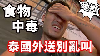 泰國外送別亂叫😰食物中毒...34歲生日變調‼️｜普吉島🇹🇭EP02